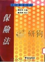 保险法 1995 PDF电子版封面 9579313148 刘清景主编