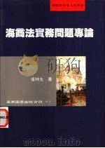 海商法实务问题专论 1998 PDF电子版封面 9571115061 张特生著