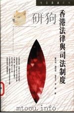 香港法律与司法制度 1992 PDF电子版封面 9622317952 董立坤等著