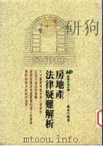 房地产法律疑难解析 1996 PDF电子版封面 9575292618 林永汀著