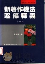 新著作权法逐条释义 1 1996 PDF电子版封面 9571111562 萧雄淋著