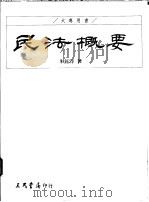 民法概要 1995 PDF电子版封面 9571422770 朱钰洋著