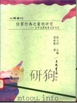 仿冒行为之案例研究:公平法与智产法系列五 1995 PDF电子版封面 957142241X 张瑜凤著;徐火明主编