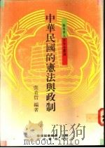 中华民国的宪法与政制 1991 PDF电子版封面 9570904143 张希哲编著;华侨协会总会主编