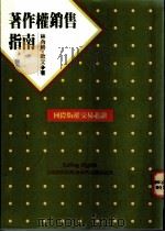 著作权销售指南 1993 PDF电子版封面 9576960665 林内特,欧文著