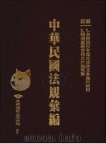中华民国法规汇编（1995 PDF版）