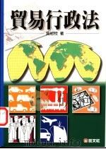 贸易行政法 1997.12 PDF电子版封面 9575084683 吴松枝著
