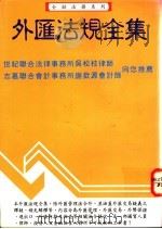 外汇法规全集 1994 PDF电子版封面 9578918046 金融出版社编辑部编