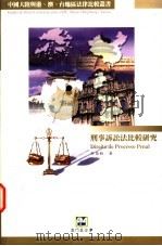 刑事诉讼法比较研究（1997 PDF版）