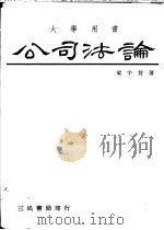 公司法论（1980 PDF版）