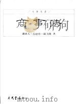 商事法 第1部 1995 PDF电子版封面 9571423351 潘维大,范建得,罗美隆著