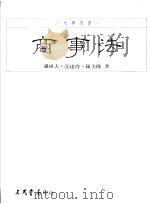 商事法 第2部 1995 PDF电子版封面 9571423351 潘维大,范建得,罗美隆著