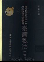 临时台湾旧惯调查会  第1部调查第三回报告书  台湾私法  第1卷（1990 PDF版）