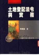 土地登记法令与实务   1995  PDF电子版封面  9571110442  张义权著 