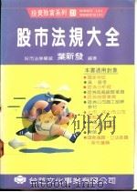 股市法规大全 1991 PDF电子版封面 叶新发编著