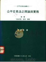 公平交易法之释论与实务 第1册:立法目的、事业、罚则 1994 PDF电子版封面 7770002044 廖义男著