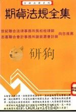 期货法规全集 1994 PDF电子版封面 9578918054 金融出版社编辑部编
