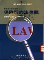 保险契约法律观 1994 PDF电子版封面 9578910010 孙芳文著