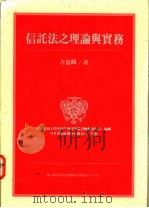 信托法之理论与实务 1994 PDF电子版封面 9576961246 方嘉麟著