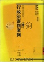 行政法审判案例 1993 PDF电子版封面 9576960878 许崇德等主编