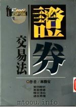 证券交易法 1997 PDF电子版封面 9576485800 林胜安著