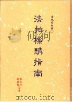 法拍标购指南 1984 PDF电子版封面 9579981809 林永汀,黄振国著
