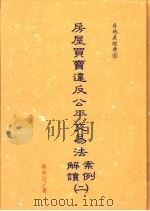房屋买卖违反公平交易法案例 解读 2 1996 PDF电子版封面 9579923973 林永汀著
