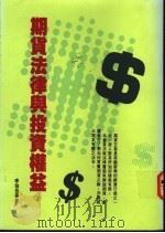 期货法律与投资权益 1994 PDF电子版封面 9578999380 李伯岳等著