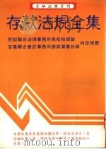 存款法规全集 1995 PDF电子版封面 9578918127 法规小组编著