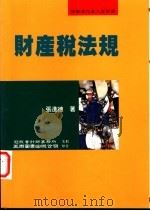 财产税法规 1996 PDF电子版封面 9571112747 张进德著