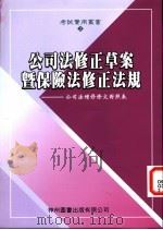 公司法修正草案暨保险法修正法规：公司法增修条文对照表（ PDF版）