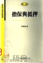香港法律与实务:担保与抵押 1993 PDF电子版封面 9620411161 李曙峰著