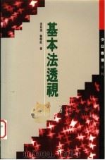基本法透视 1990 PDF电子版封面 9622317561 李昌道,龚晓航著