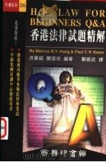 香港法律试题精解 1996 PDF电子版封面 9620762215 关道培等编著