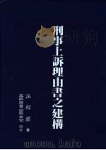 刑事上诉理由书之建构 1998 PDF电子版封面 9571115584 汪绍铭著
