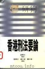 香港刑法要论 1999 PDF电子版封面 9620416856 赵秉志,杨正根,萧中华著;赵秉志主编