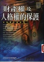 财产权及人格权的保护 1999 PDF电子版封面 9572706152 永然法律事务所编著