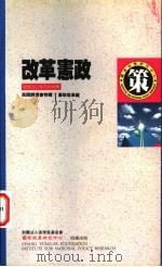 改革宪政 1998 PDF电子版封面 9576834996 胡佛等著