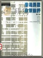 香港房屋政策论评 第3版 1996 PDF电子版封面 9620413075 甘炳光等主编