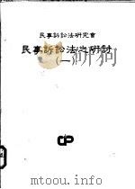 民事诉讼法之研讨 第1册 1986 PDF电子版封面 7770298016 张特生等著