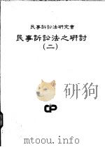 民事诉讼法之研讨 第2册 1990 PDF电子版封面 张特生等著