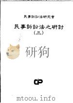 民事诉讼法之研讨 第3册 1990 PDF电子版封面 7770298032 张特生等著