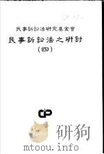 民事诉讼法之研讨 第4册 1993 PDF电子版封面 张特生等著