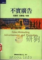 不实广告 1994 PDF电子版封面 9578821085 范建得,庄春发著