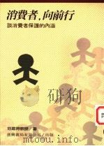 消费者,向前行:谈消费者保护的内涵 1994 PDF电子版封面 9578821050 范建得著
