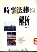 时事法律解析 1994 PDF电子版封面 9578999364 尹章华著