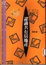 认识共有房地产 1996 PDF电子版封面 9576484774 陈铭福著