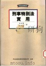 刑事特别法实用 1995 PDF电子版封面 9576961882 徐世贤,陈焕生著