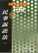 民事诉讼法 上 1996 PDF电子版封面 9579313660 刘清景编著