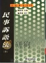 民事诉讼法 中 1996 PDF电子版封面 9579313660 刘清景编著